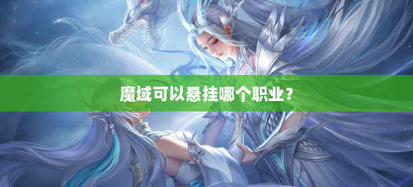 魔域可以悬挂哪个职业？