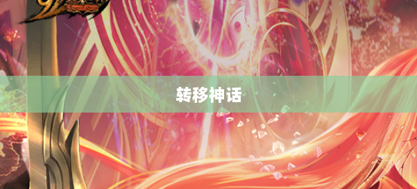 转移神话