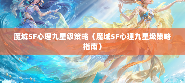 魔域SF心理九星级策略（魔域SF心理九星级策略指南）