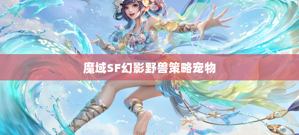 魔域SF幻影野兽策略宠物