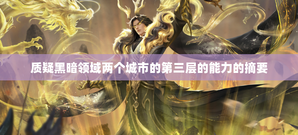 质疑黑暗领域两个城市的第三层的能力的摘要