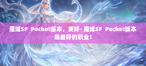 魔域SF Pocket版本，更好- 魔域SF Pocket版本是最好的职业！