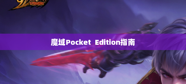 魔域Pocket Edition指南