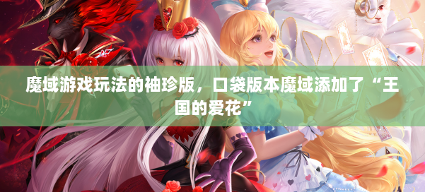 魔域游戏玩法的袖珍版，口袋版本魔域添加了“王国的爱花” 第1张