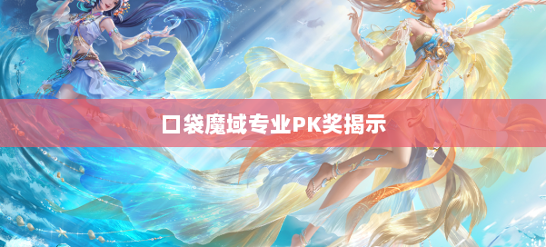 口袋魔域专业PK奖揭示