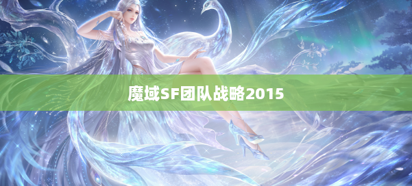 魔域SF团队战略2015