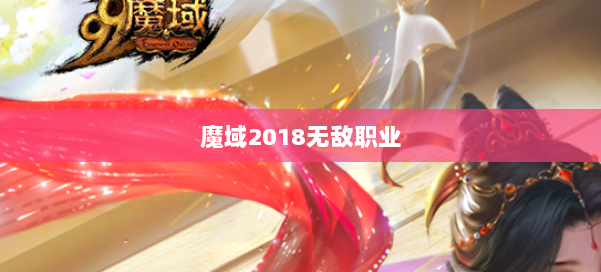 魔域2018无敌职业 第2张