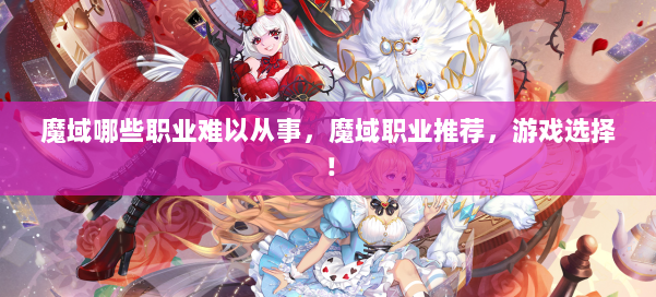 魔域哪些职业难以从事，魔域职业推荐，游戏选择！