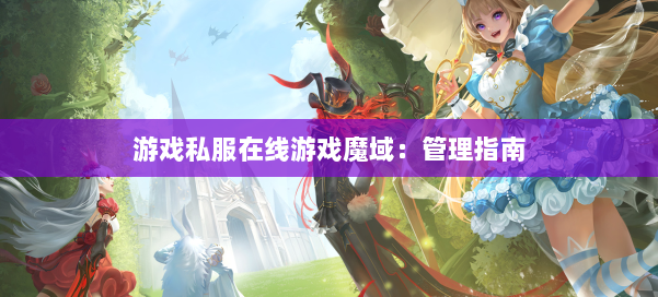 游戏私服在线游戏魔域：管理指南 第1张