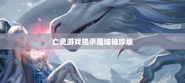 亡灵游戏揭示魔域袖珍版