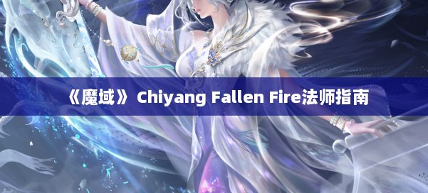 《魔域》 Chiyang Fallen Fire法师指南 第2张 《魔域》 Chiyang Fallen Fire法师指南 第2张