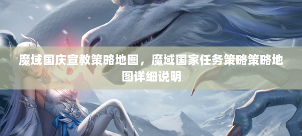 魔域国庆宣教策略地图，魔域国家任务策略策略地图详细说明