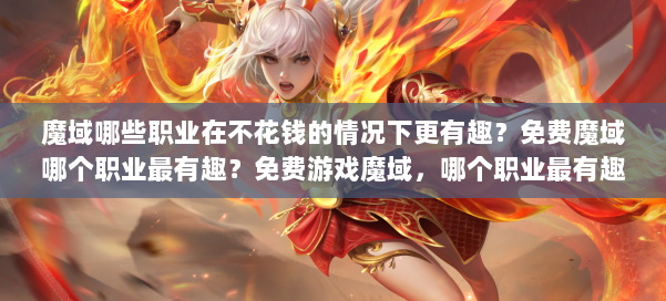 魔域哪些职业在不花钱的情况下更有趣？免费魔域哪个职业最有趣？免费游戏魔域，哪个职业最有趣？ 第2张