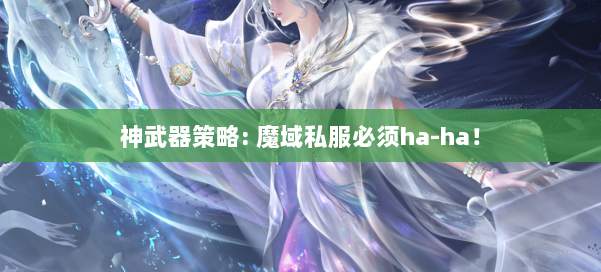 神武器策略: 魔域私服必须ha-ha！