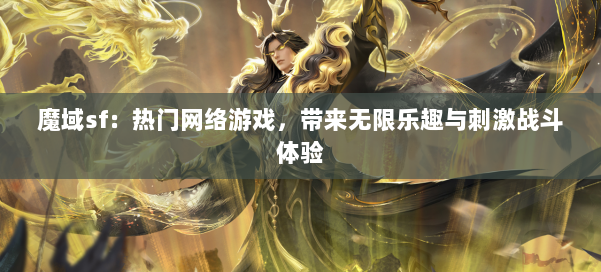 魔域sf:热门网络游戏,带来无限乐趣与刺激战斗体验 第2张 魔域sf:热门网络游戏,带来无限乐趣与刺激战斗体验 第2张