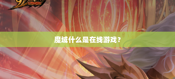 魔域什么是在线游戏？