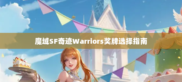 魔域SF奇迹Warriors奖牌选择指南