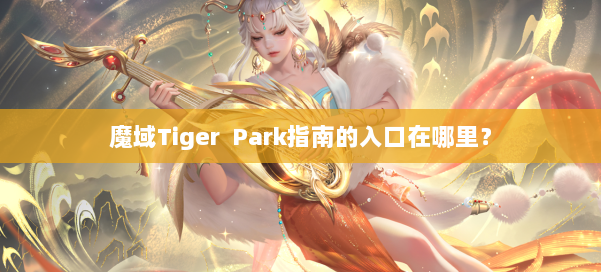 魔域Tiger Park指南的入口在哪里？