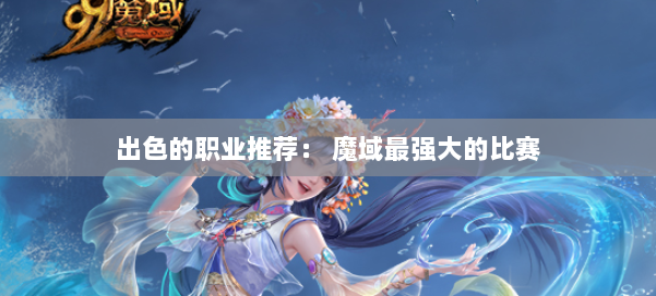 出色的职业推荐： 魔域最强大的比赛