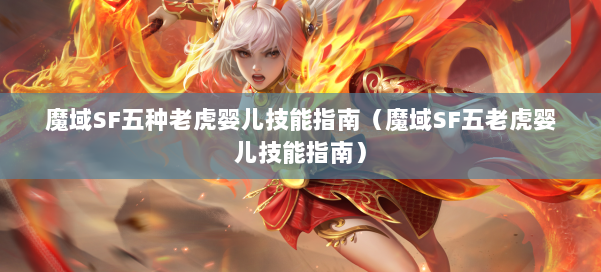 魔域SF五种老虎婴儿技能指南（魔域SF五老虎婴儿技能指南）